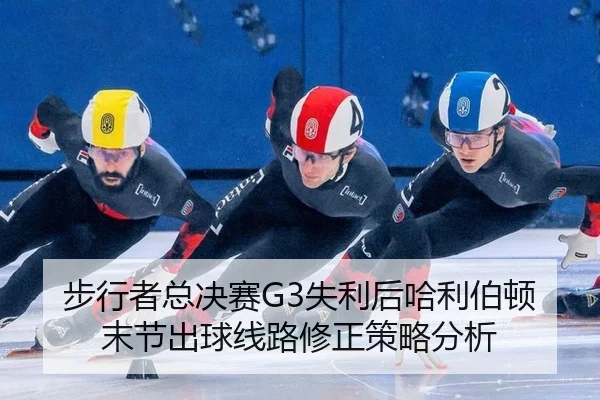 bu-xing-zhe-zong-jue-sai-shi-li-hou-ha-li-bo-dun-mo-jie-chu-qiu-xian-lu-xiu-zheng-ce-lve-fen-xi-2-605.jpg