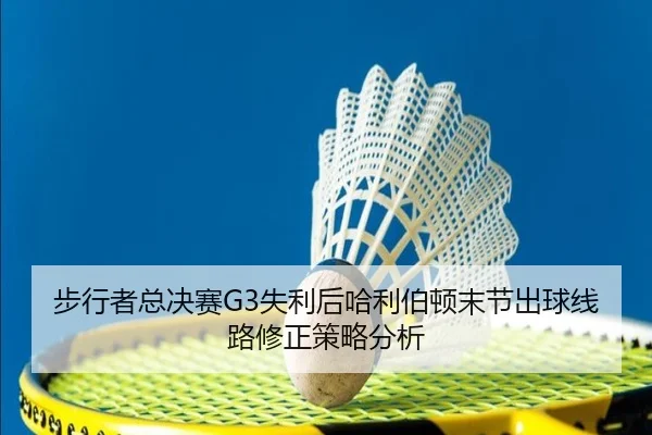步行者总决赛G3失利后哈利伯顿末节出球线路修正策略分析