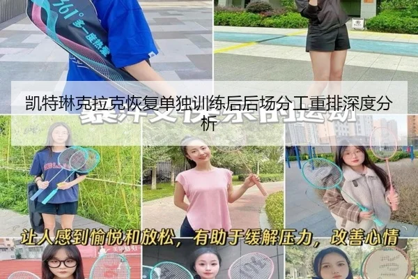 凯特琳克拉克恢复单独训练后后场分工重排深度分析